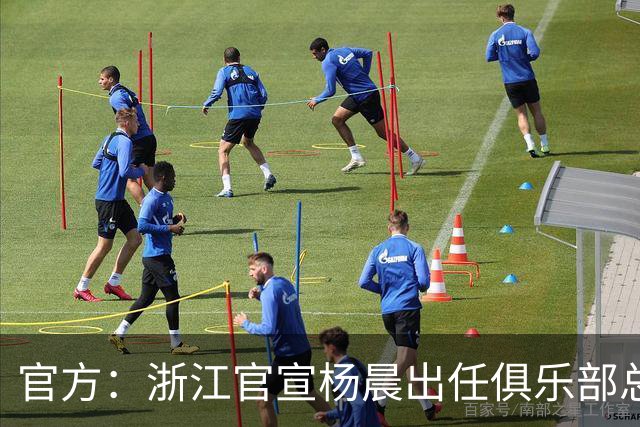 官方：浙江官宣杨晨出任俱乐部总经理