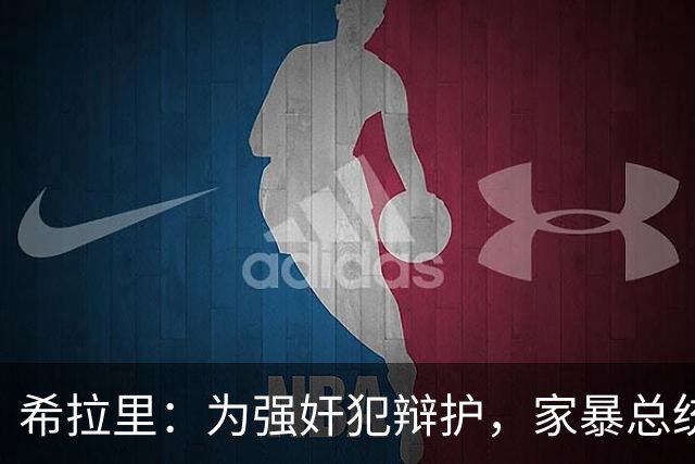 希拉里：为强奸犯辩护，家暴总统丈夫，还给情人买“蓝色小药丸”
