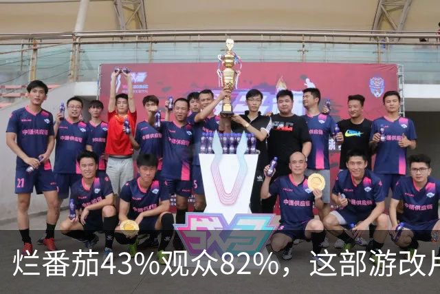 烂番茄43%观众82%，这部游改片玩家却说"尚可"
