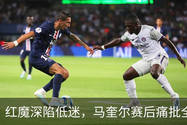 红魔深陷低迷，马奎尔赛后痛批全队勇气缺失，回应马丁内斯风波
