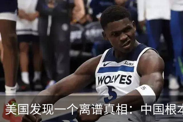 美国发现一个离谱真相：中国根本不是对手，而是打不动的底层系统