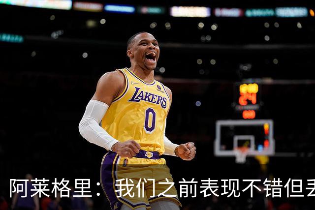 阿莱格里：我们之前表现不错但丢球太容易；我信任所有球员