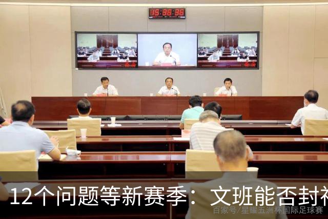 12个问题等新赛季：文班能否封神，尼克斯合同隐患多大