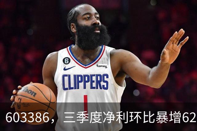 603386，三季度净利环比暴增620%！股价5天2板